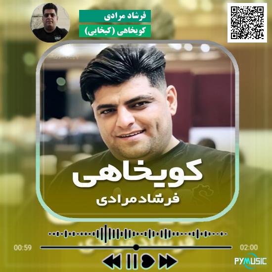 دانلود آهنگ کویخاهی (کیخایی) فرشاد مرادی